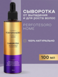 Perfotesoro Сыворотка для роста волос, против выпадения, 100 мл - Интернет-магазин косметики «Гримерка», Екатеринбург